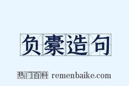 负橐造句是什么意思的图片